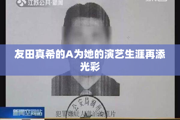 友田真希的A为她的演艺生涯再添光彩