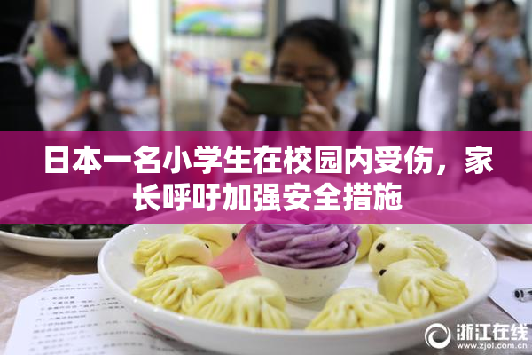 日本一名小学生在校园内受伤，家长呼吁加强安全措施