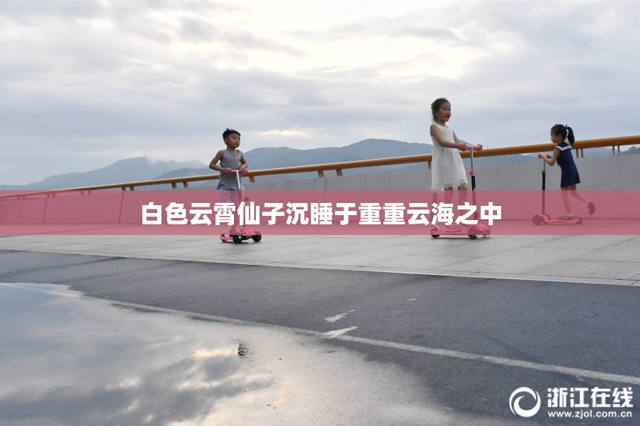 白色云霄仙子沉睡于重重云海之中