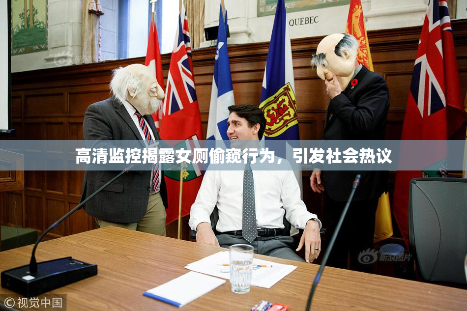 高清监控揭露女厕偷窥行为，引发社会热议