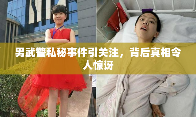 男武警私秘事件引关注，背后真相令人惊讶