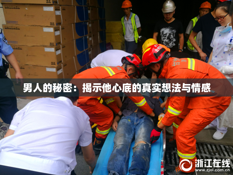 男人的秘密：揭示他心底的真实想法与情感