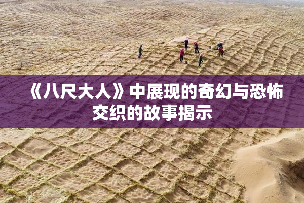 《八尺大人》中展现的奇幻与恐怖交织的故事揭示