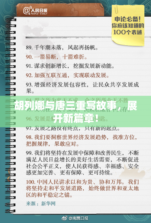 胡列娜与唐三重写故事，展开新篇章！