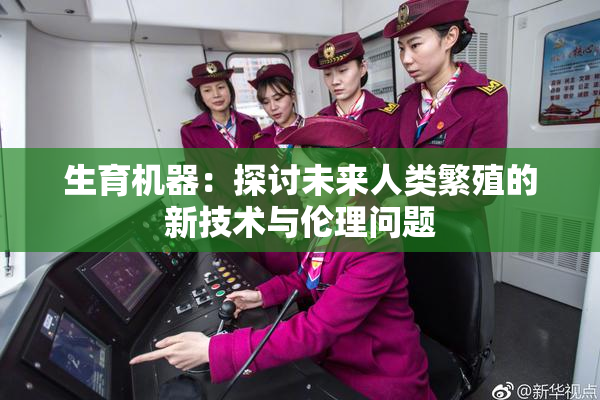 生育机器：探讨未来人类繁殖的新技术与伦理问题
