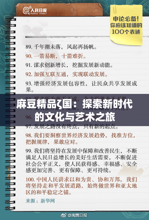 麻豆精品ζ国：探索新时代的文化与艺术之旅