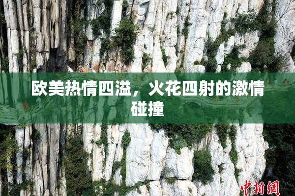 欧美热情四溢，火花四射的激情碰撞