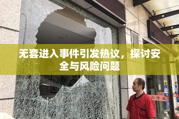 无套进入事件引发热议，探讨安全与风险问题