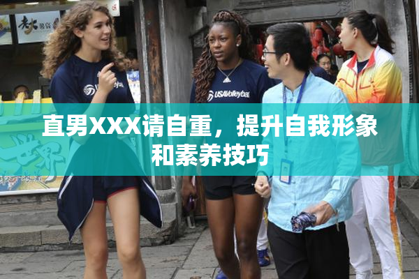 直男XXX请自重，提升自我形象和素养技巧