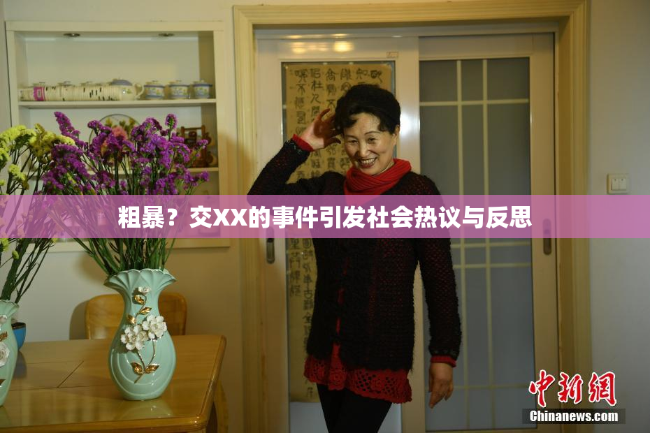粗暴？交XX的事件引发社会热议与反思