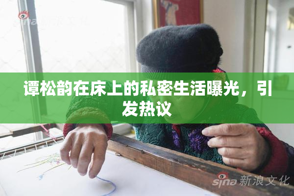 谭松韵在床上的私密生活曝光，引发热议