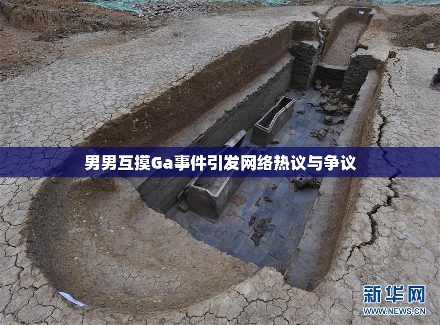 男男互摸Ga事件引发网络热议与争议