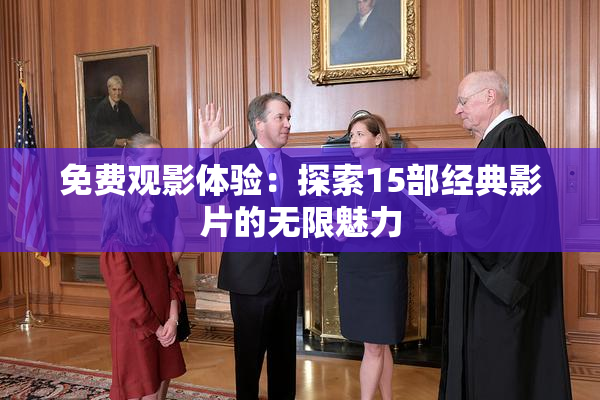 免费观影体验：探索15部经典影片的无限魅力