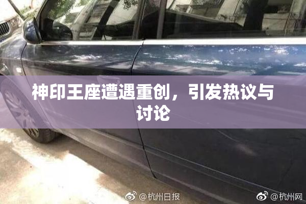 神印王座遭遇重创，引发热议与讨论