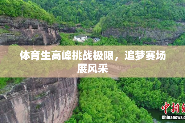 体育生高峰挑战极限，追梦赛场展风采