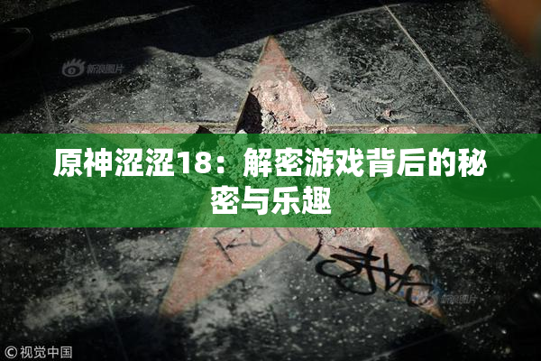 原神涩涩18：解密游戏背后的秘密与乐趣