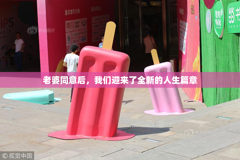 老婆同意后，我们迎来了全新的人生篇章