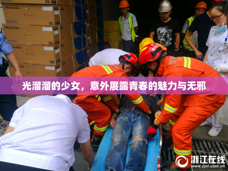 光溜溜的少女，意外展露青春的魅力与无邪