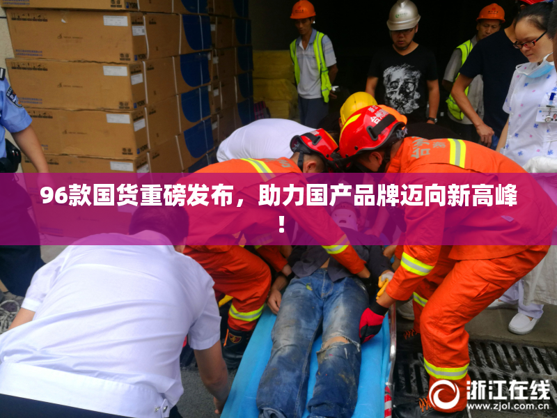 96款国货重磅发布，助力国产品牌迈向新高峰！