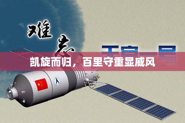 凯旋而归，百里守重显威风