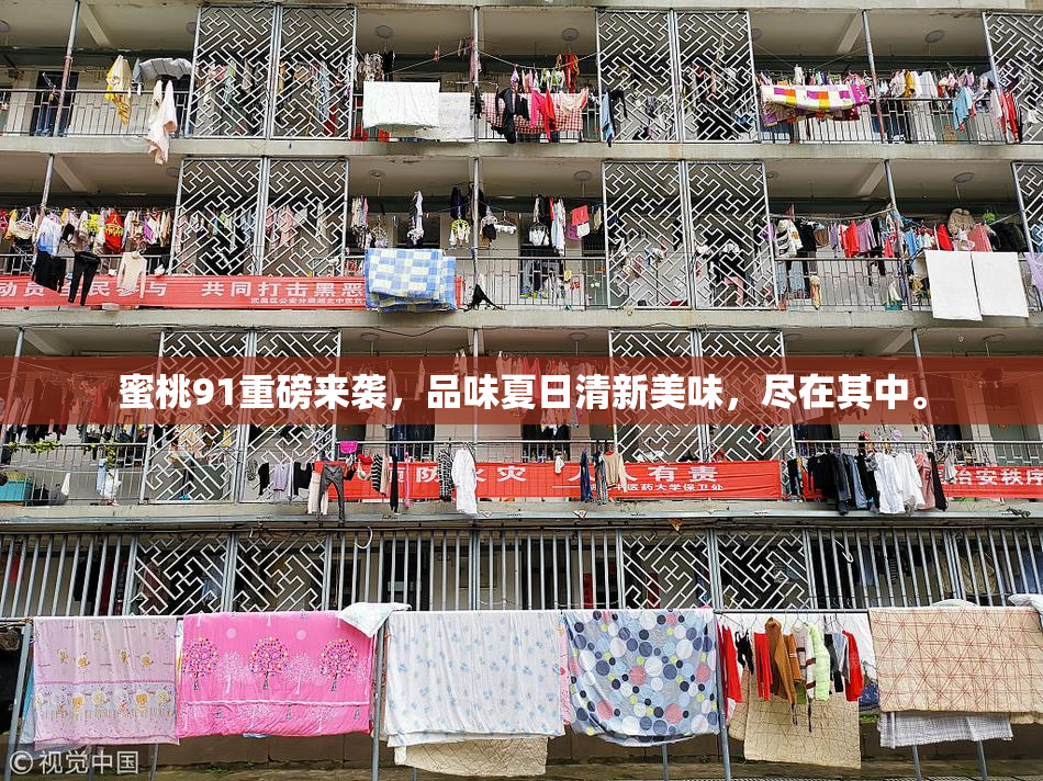 蜜桃91重磅来袭，品味夏日清新美味，尽在其中。