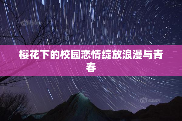 樱花下的校园恋情绽放浪漫与青春
