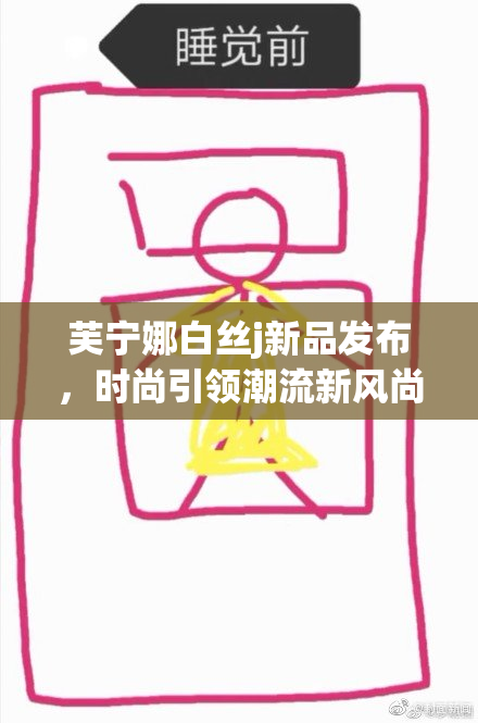 芙宁娜白丝j新品发布，时尚引领潮流新风尚