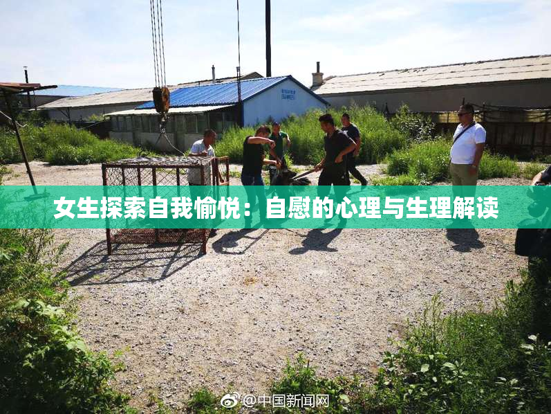女生探索自我愉悦：自慰的心理与生理解读