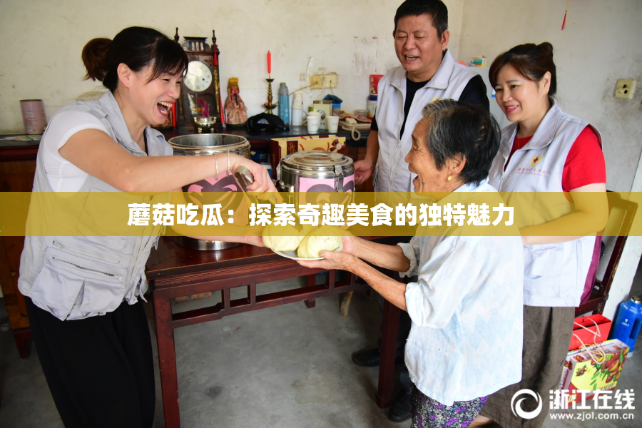 蘑菇吃瓜：探索奇趣美食的独特魅力