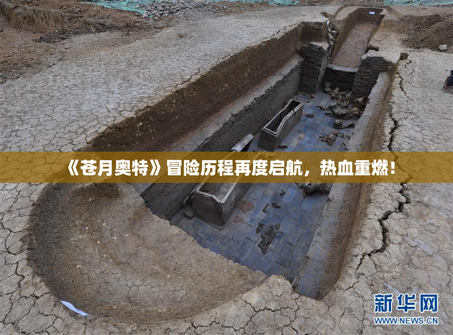 《苍月奥特》冒险历程再度启航，热血重燃！