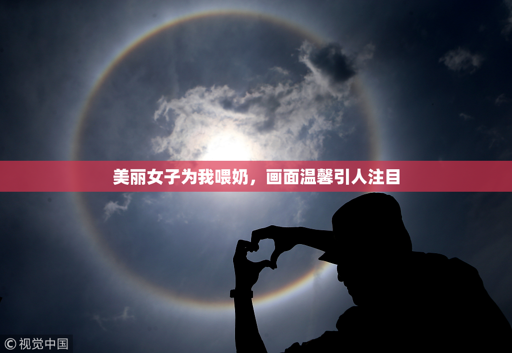 美丽女子为我喂奶，画面温馨引人注目