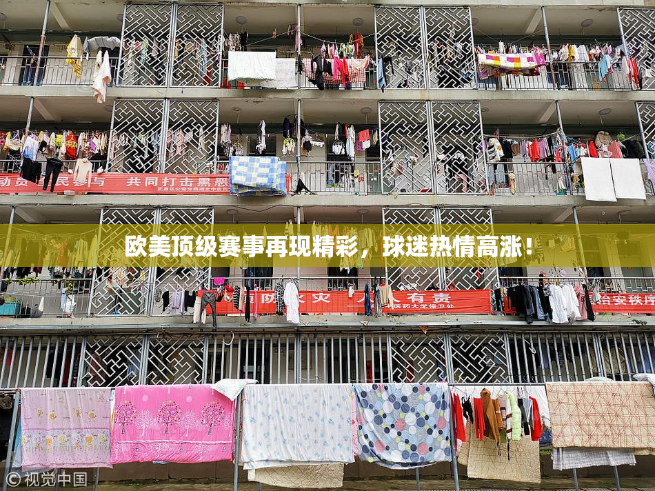 欧美顶级赛事再现精彩，球迷热情高涨！