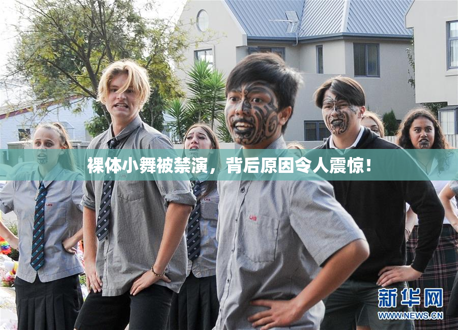 裸体小舞被禁演，背后原因令人震惊！