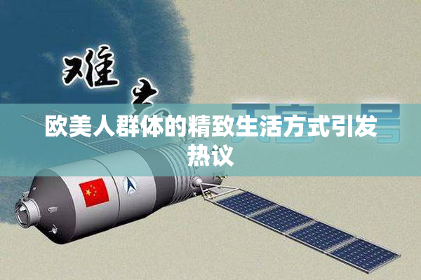 欧美人群体的精致生活方式引发热议