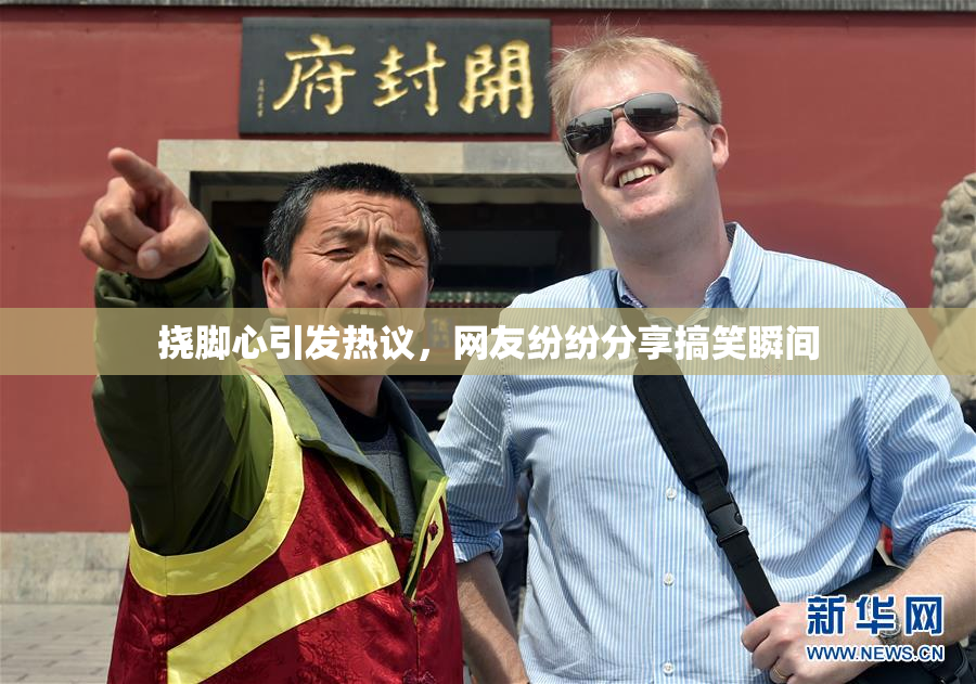 挠脚心引发热议，网友纷纷分享搞笑瞬间