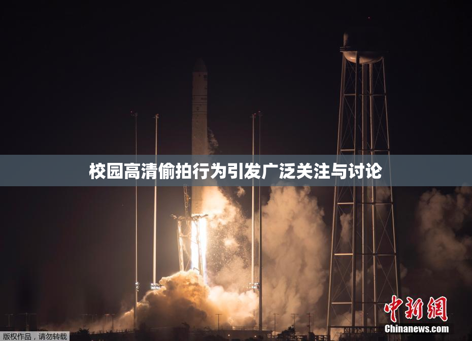 校园高清偷拍行为引发广泛关注与讨论