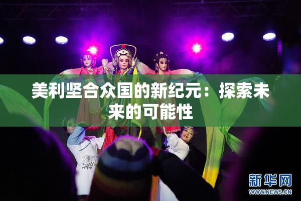 美利坚合众国的新纪元：探索未来的可能性