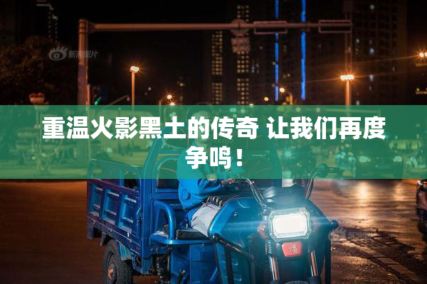 重温火影黑土的传奇 让我们再度争鸣！