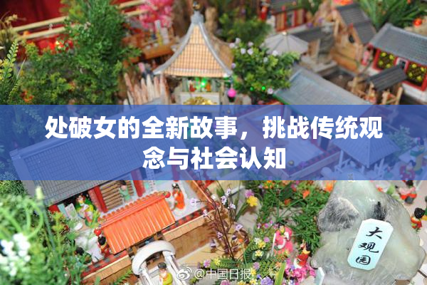处破女的全新故事，挑战传统观念与社会认知