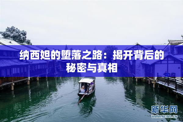 纳西妲的堕落之路：揭开背后的秘密与真相