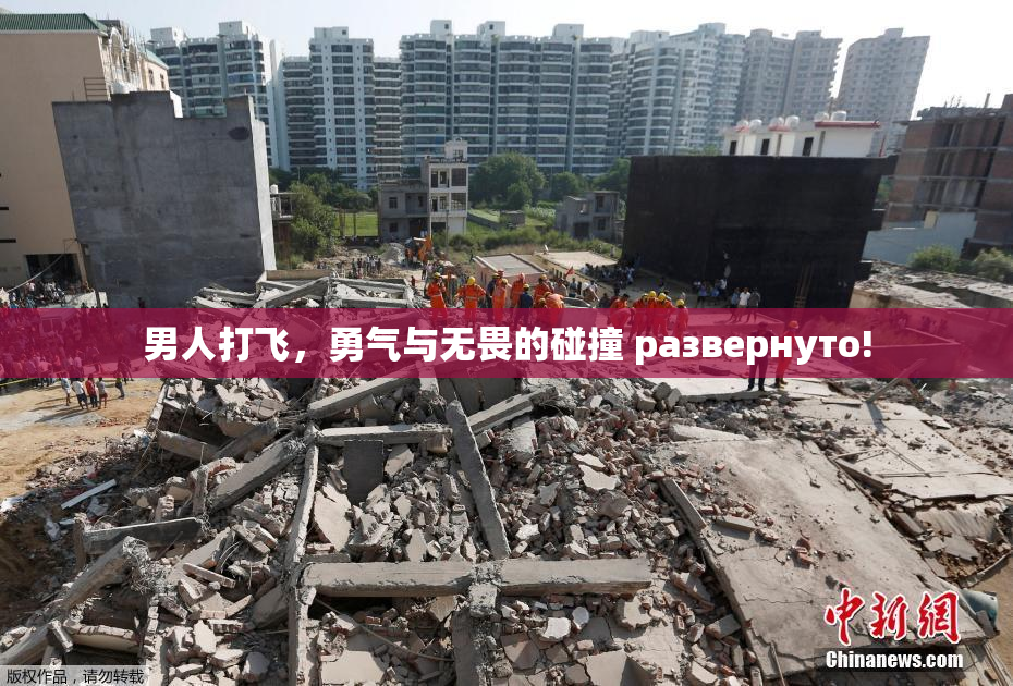 男人打飞，勇气与无畏的碰撞 развернуто!