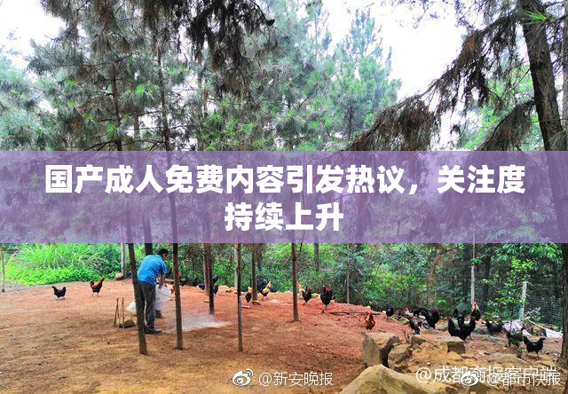 国产成人免费内容引发热议，关注度持续上升
