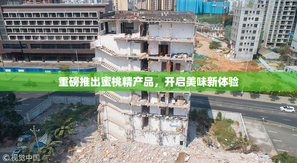 重磅推出蜜桃精产品，开启美味新体验