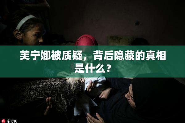 芙宁娜被质疑，背后隐藏的真相是什么？