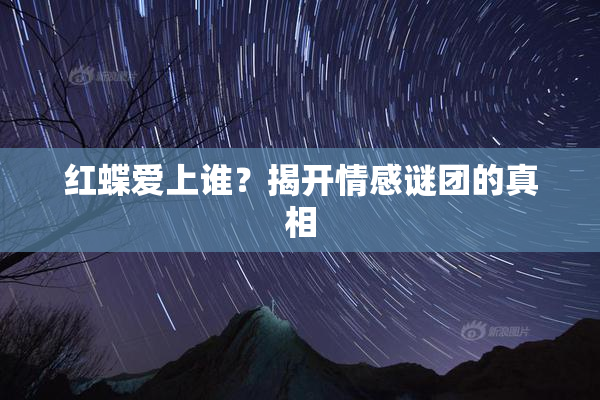 红蝶爱上谁？揭开情感谜团的真相