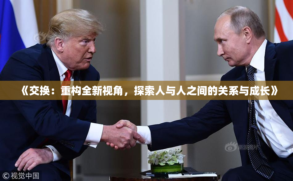 《交换：重构全新视角，探索人与人之间的关系与成长》