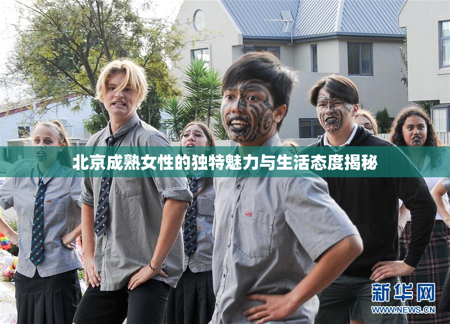 北京成熟女性的独特魅力与生活态度揭秘