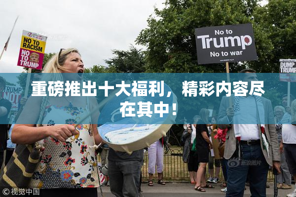 重磅推出十大福利，精彩内容尽在其中！