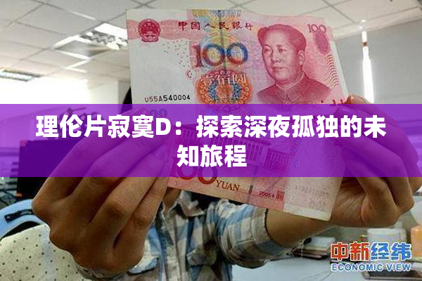 理伦片寂寞D：探索深夜孤独的未知旅程