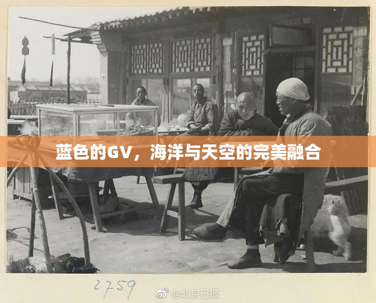 蓝色的GV，海洋与天空的完美融合